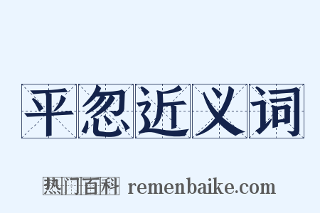 平忽近义词是什么意思的图片